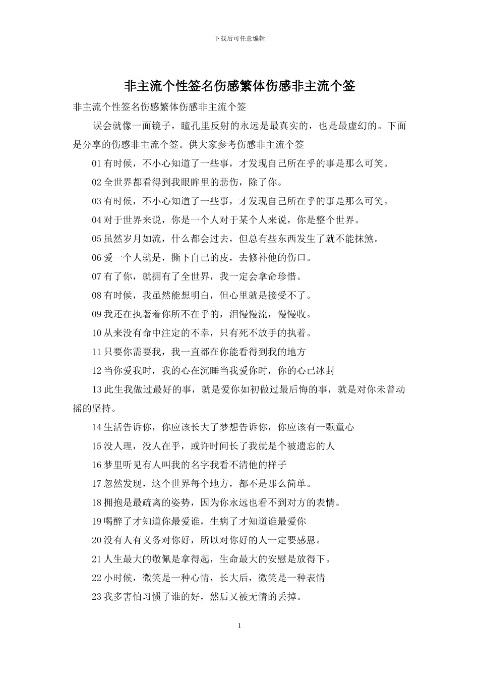 非主流个性签名伤感繁体伤感非主流个签_第1页