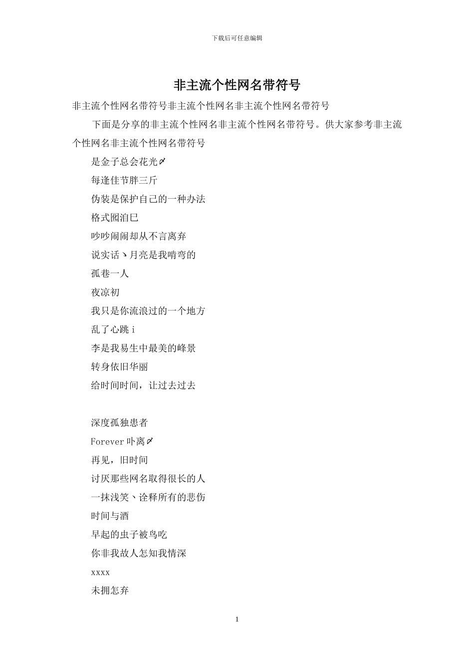 非主流个性网名带符号_第1页