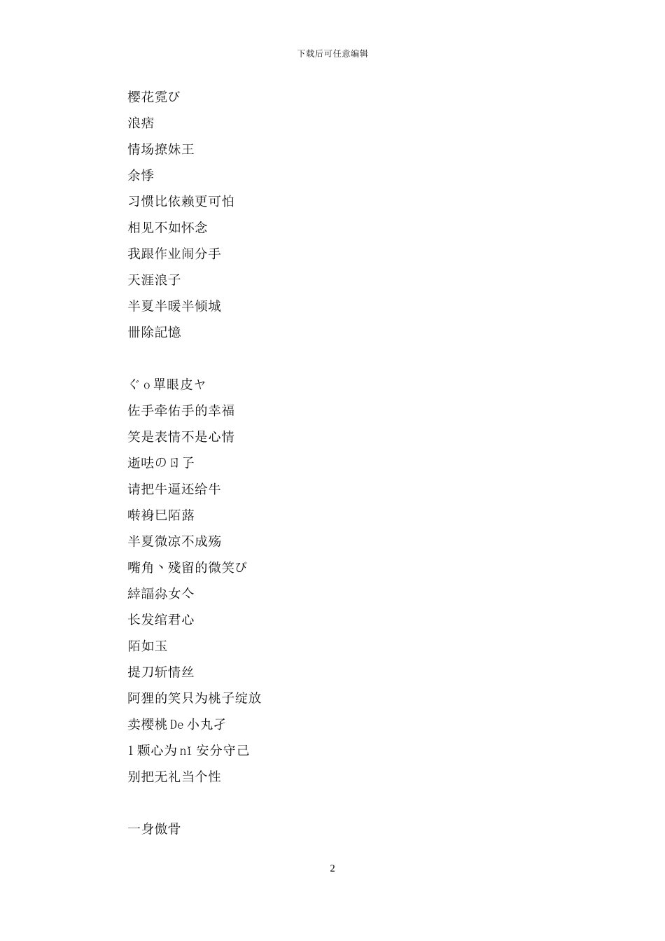 非主流伤感网名带符号_第2页