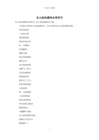 非主流伤感网名带符号