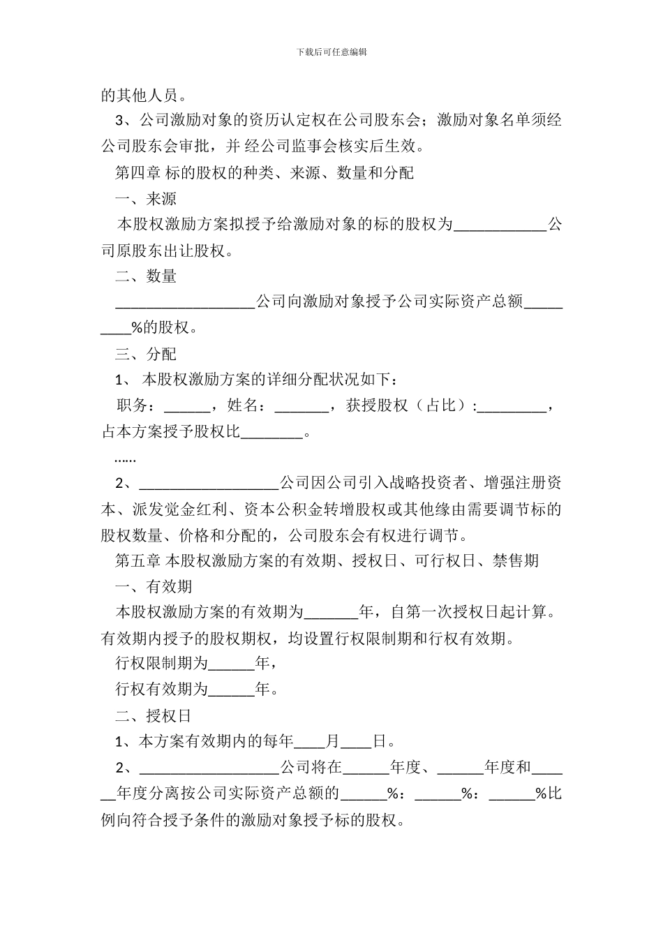 非上市公司股权激励方案模板_第3页