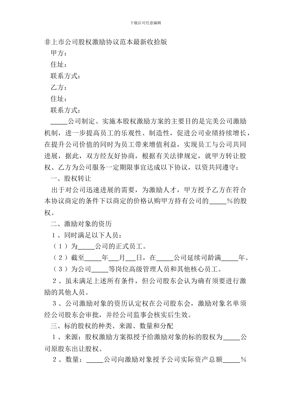 非上市公司股权激励协议范本整理版_第2页