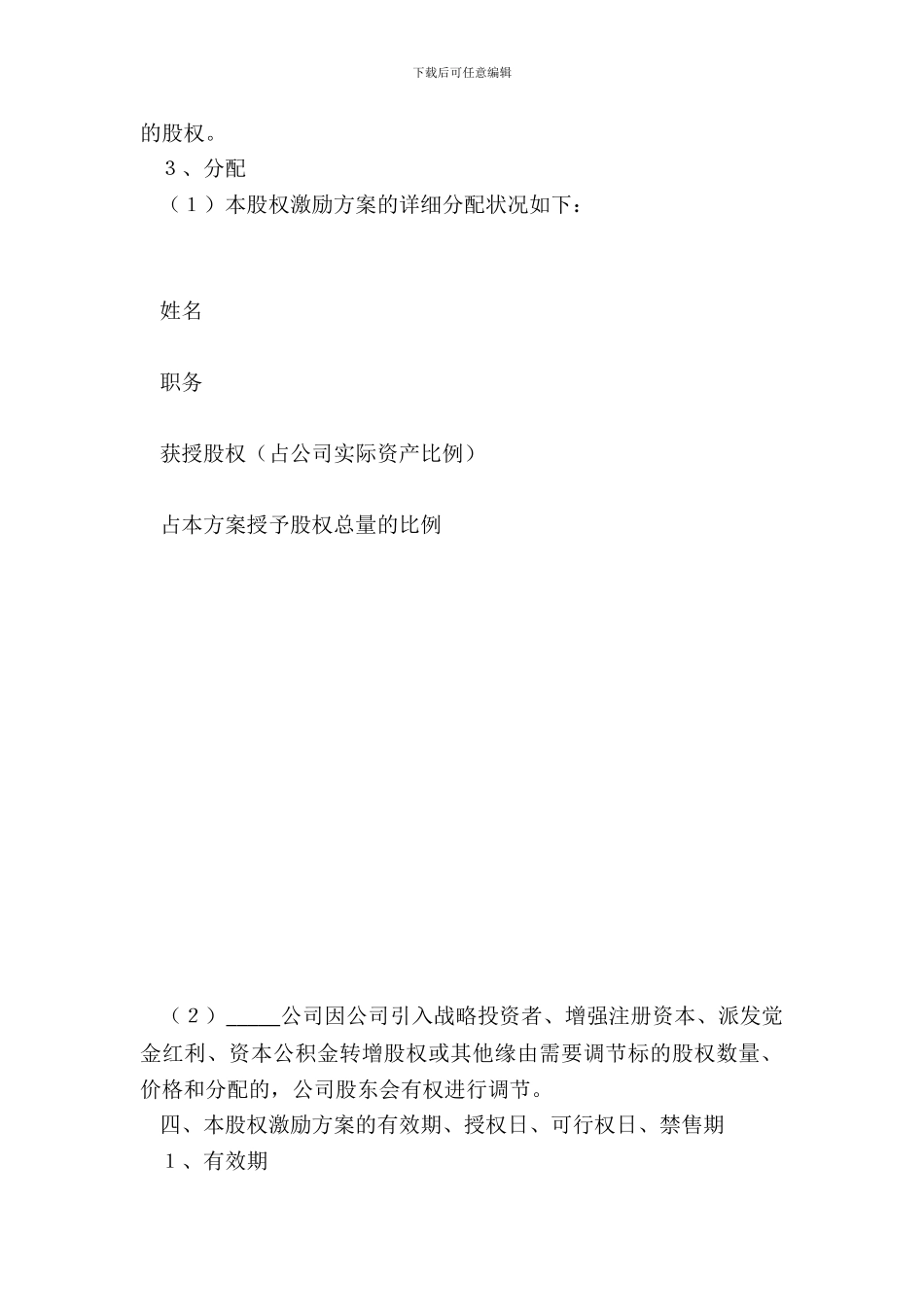 非上市公司股权激励协议范本整理版_第3页