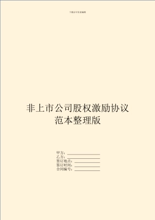 非上市公司股权激励协议范本整理版