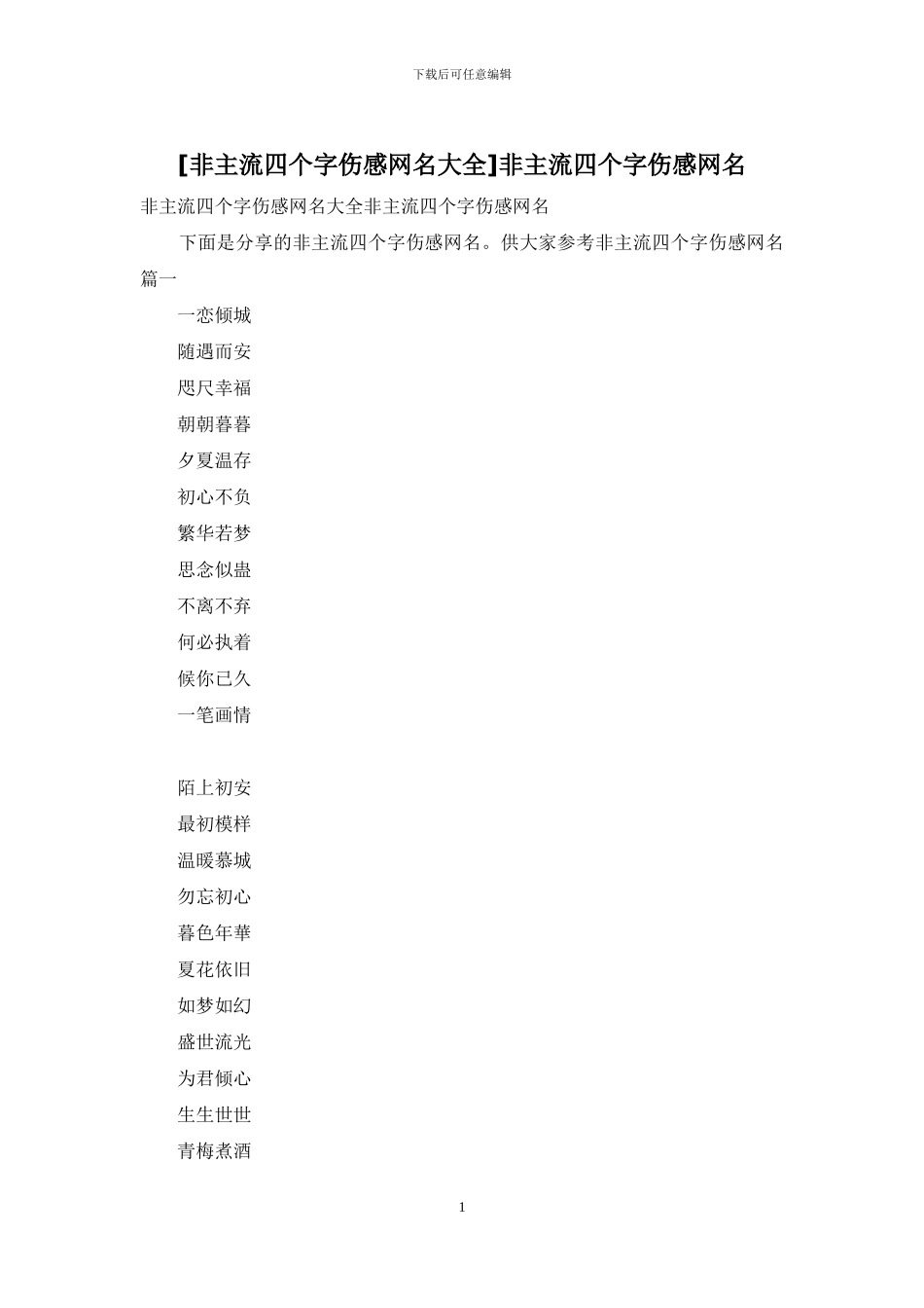 非主流四个字伤感网名_第1页