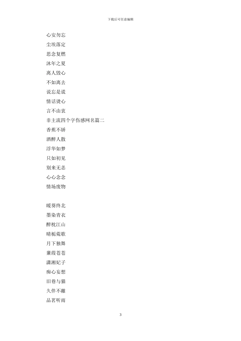 非主流四个字伤感网名_第3页