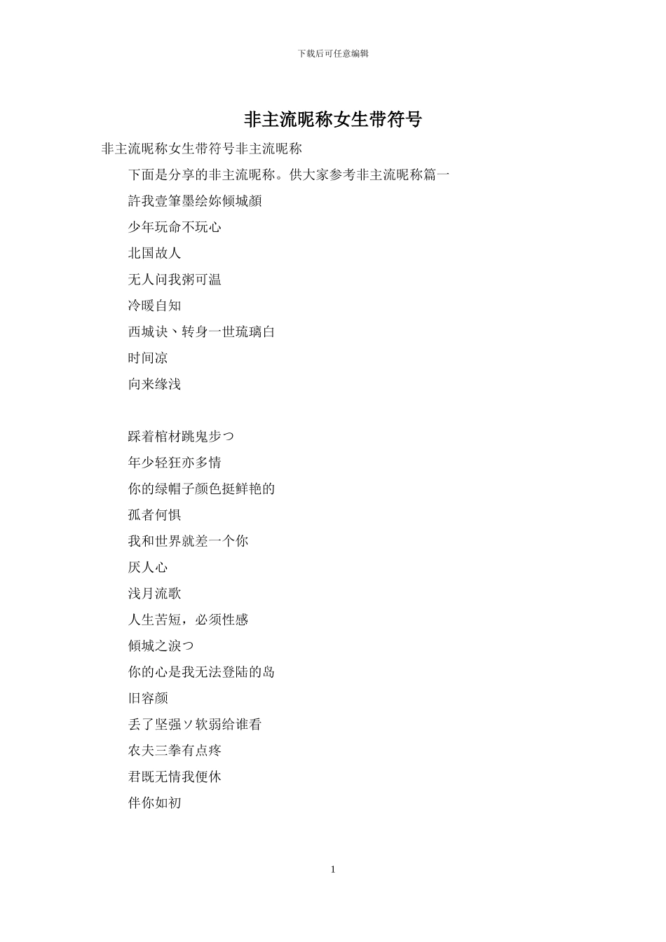 非主流昵称女生带符号_第1页