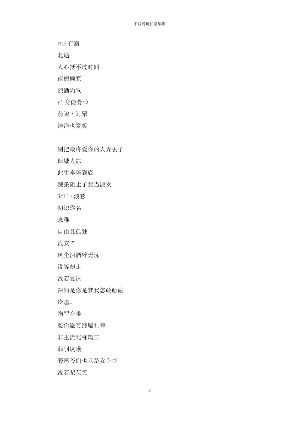 非主流昵称女生带符号_第3页