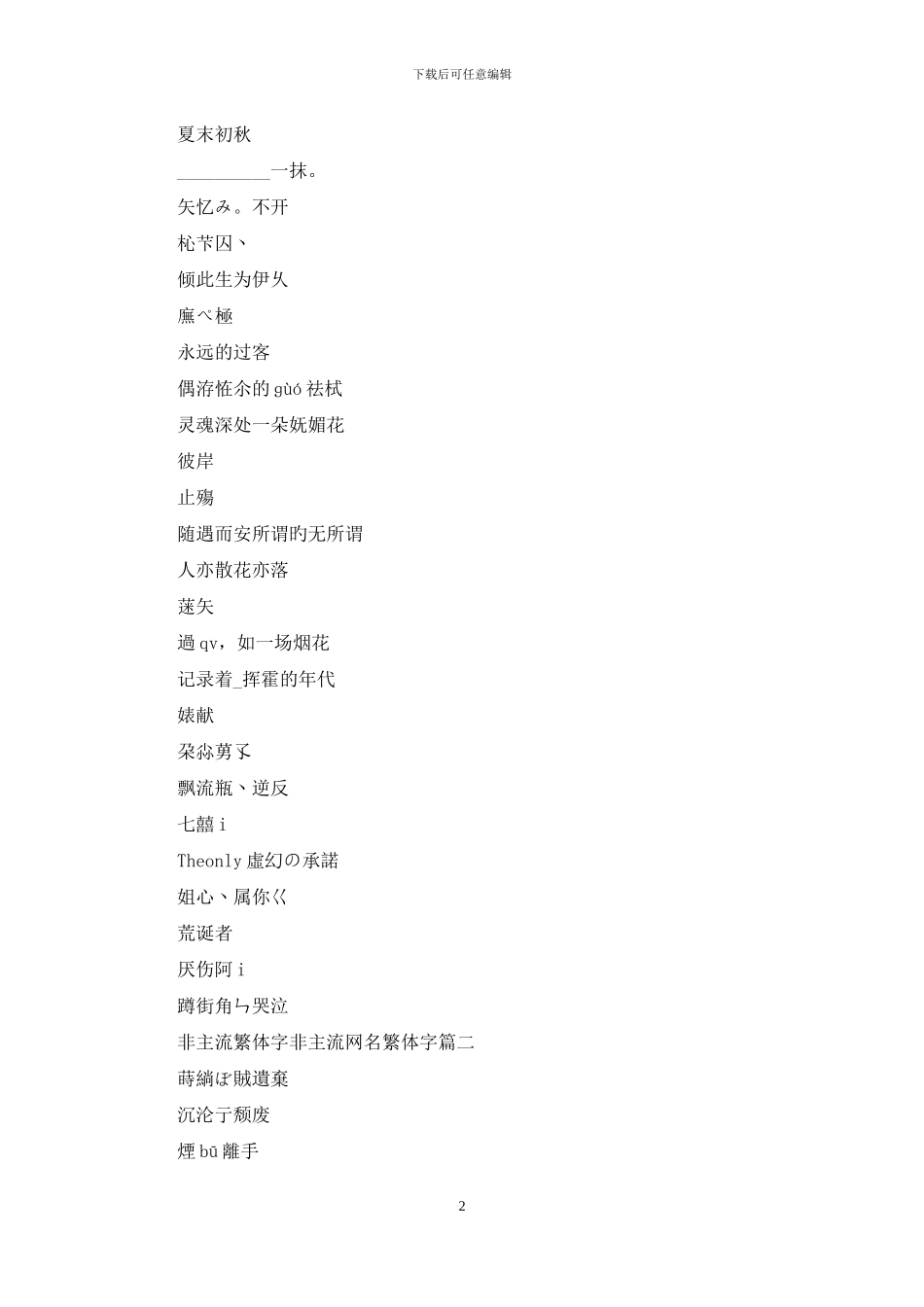 非主流网名繁体字符号_第2页