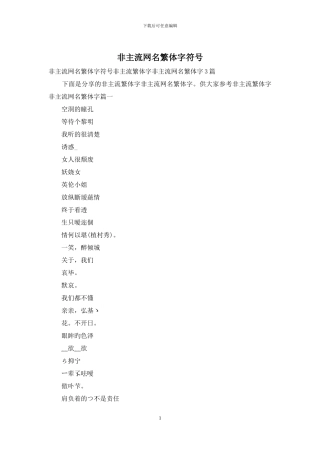 非主流网名繁体字符号