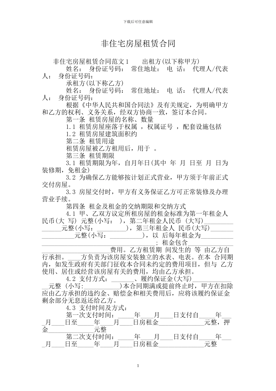 非住宅房屋租赁合同_第1页