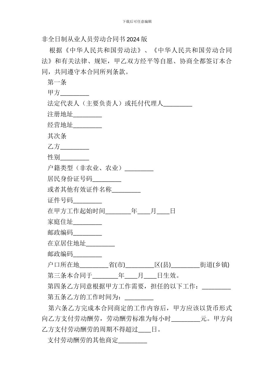 非全日制从业人员劳动合同书20XX版_第2页