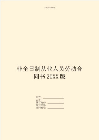 非全日制从业人员劳动合同书20XX版