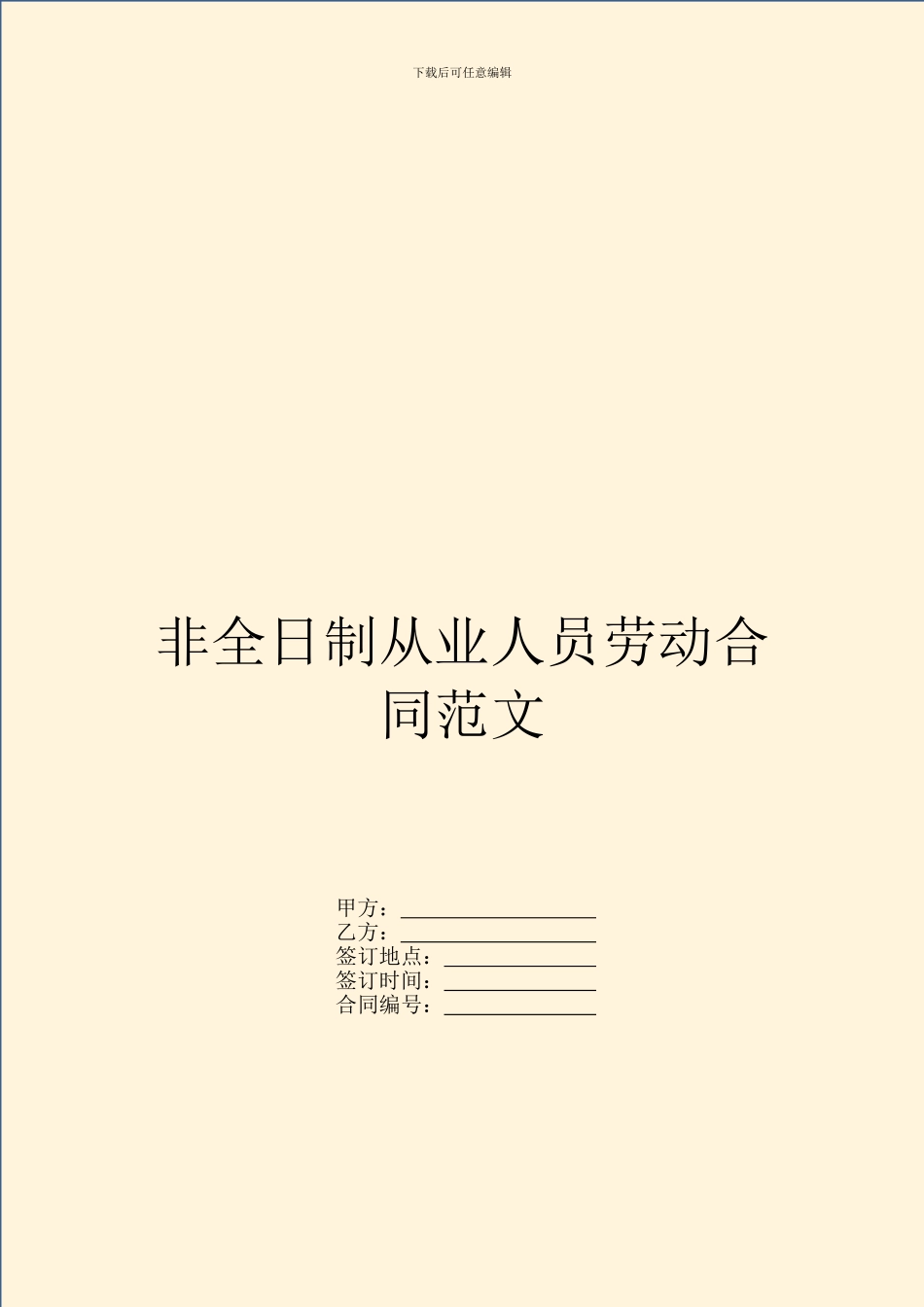 非全日制从业人员劳动合同范文_第1页