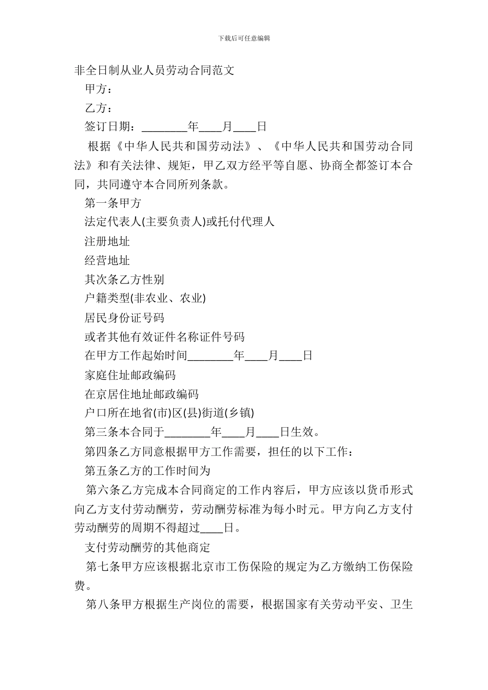 非全日制从业人员劳动合同范文_第2页