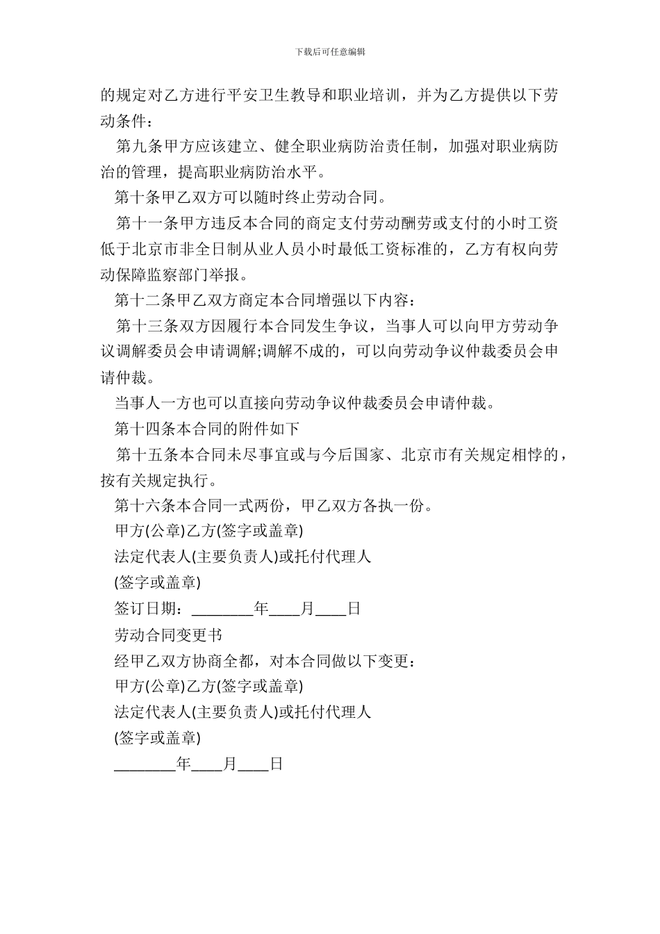 非全日制从业人员劳动合同范文_第3页