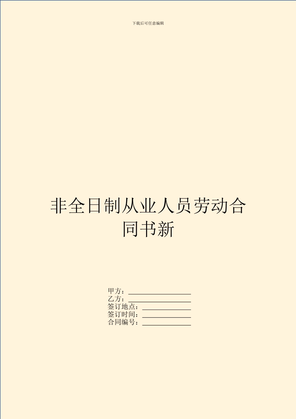非全日制从业人员劳动合同书新_第1页