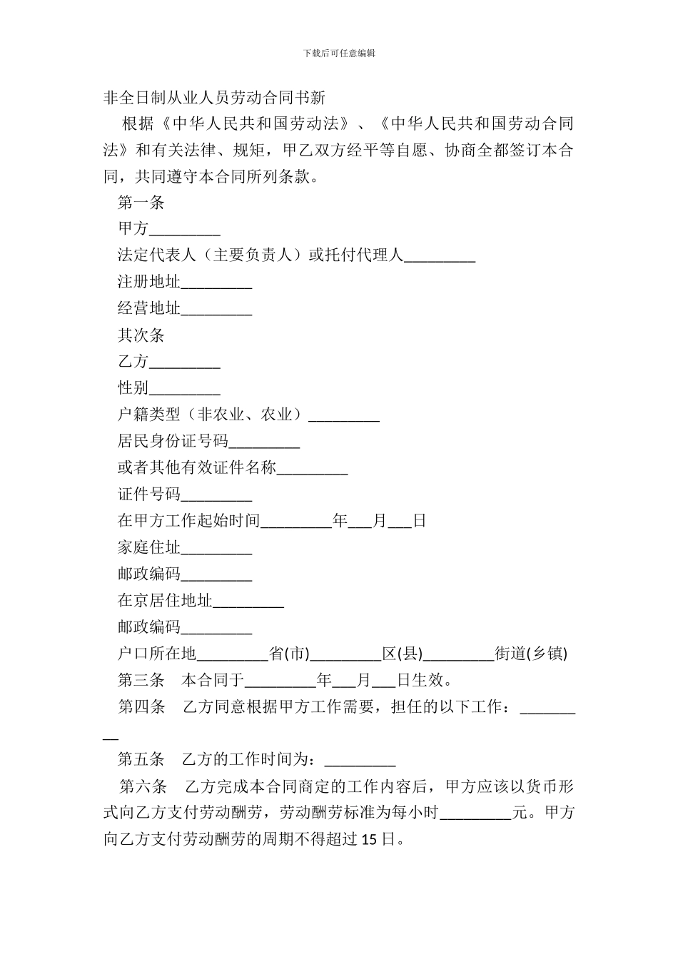 非全日制从业人员劳动合同书新_第2页