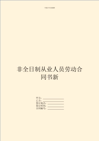 非全日制从业人员劳动合同书新