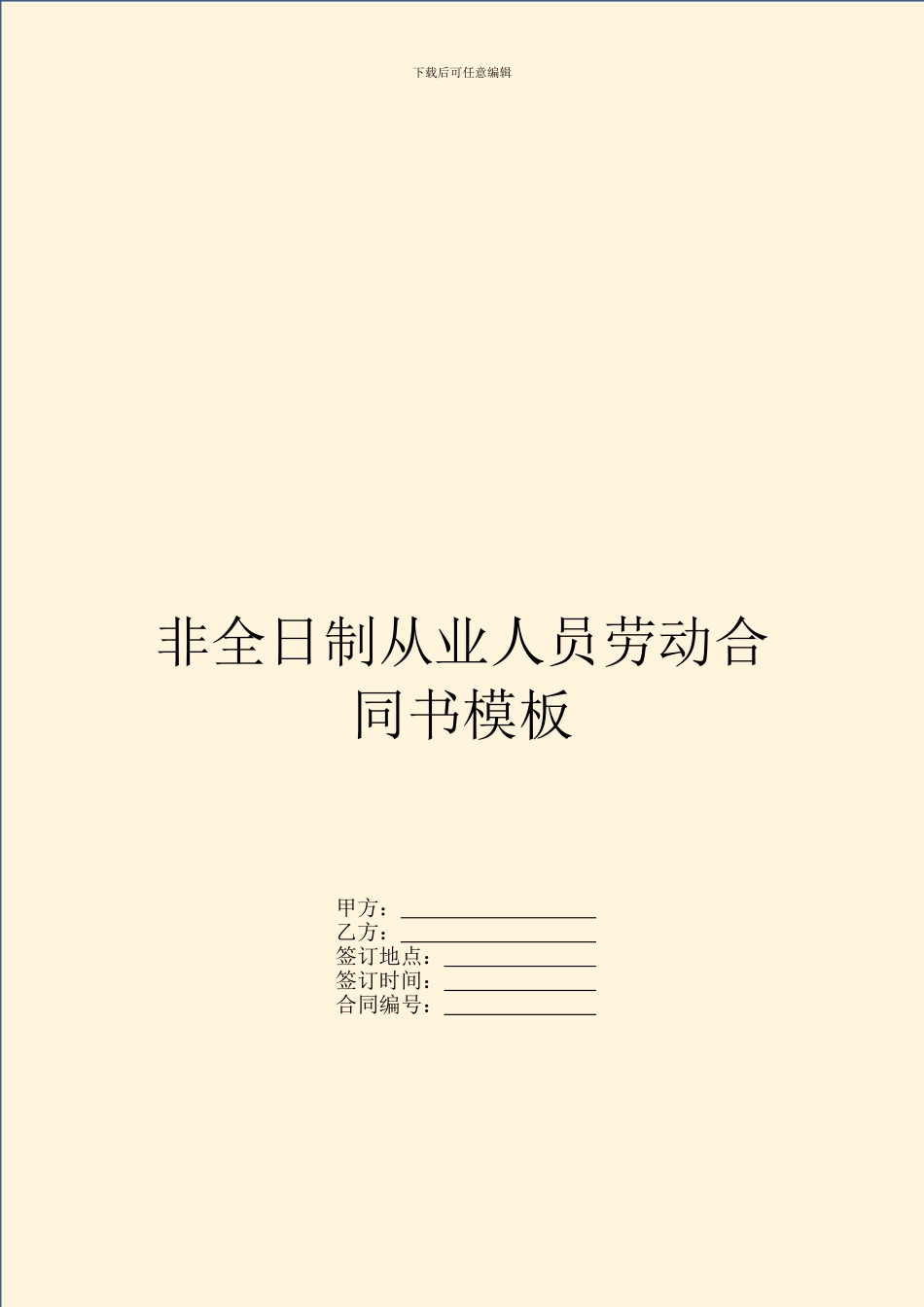 非全日制从业人员劳动合同书模板_第1页