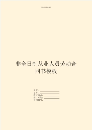 非全日制从业人员劳动合同书模板