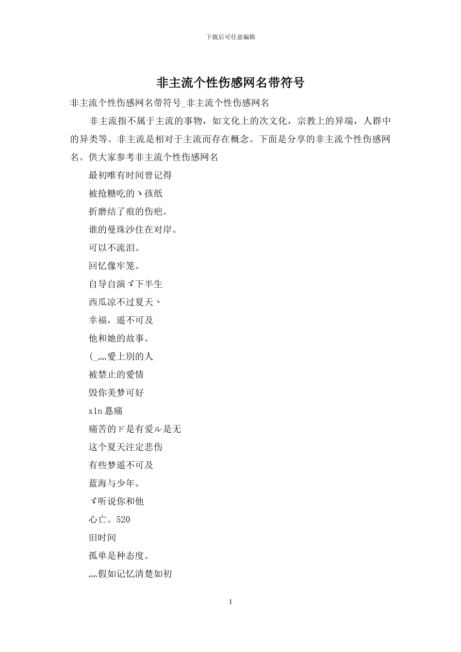 非主流个性伤感网名带符号_第1页