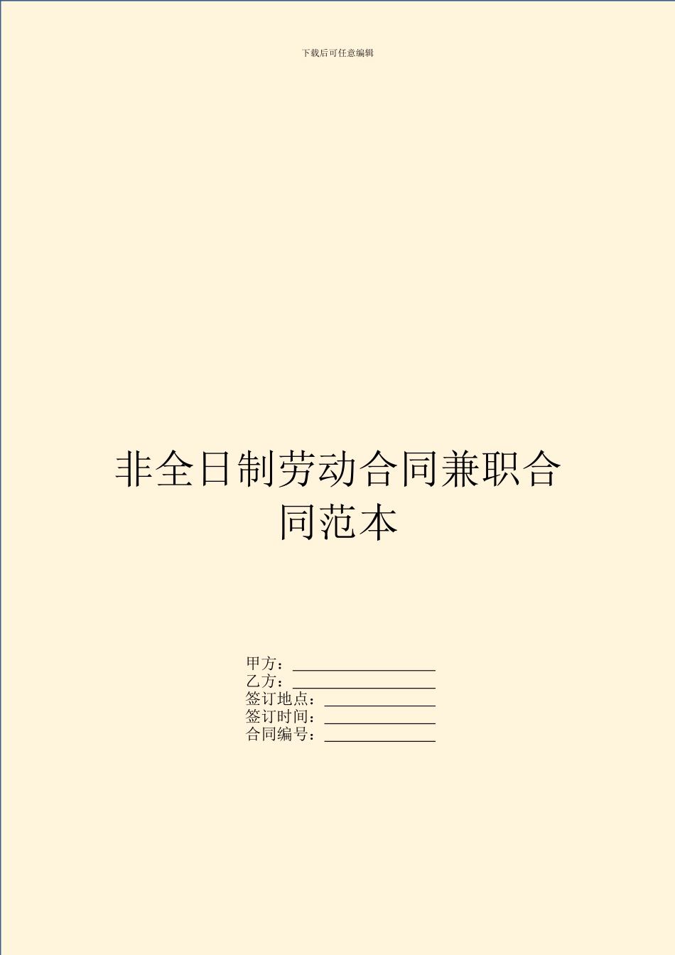 非全日制劳动合同兼职合同范本_第1页