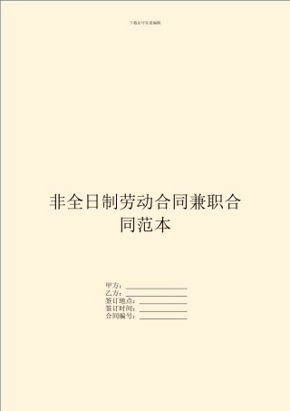 非全日制劳动合同兼职合同范本
