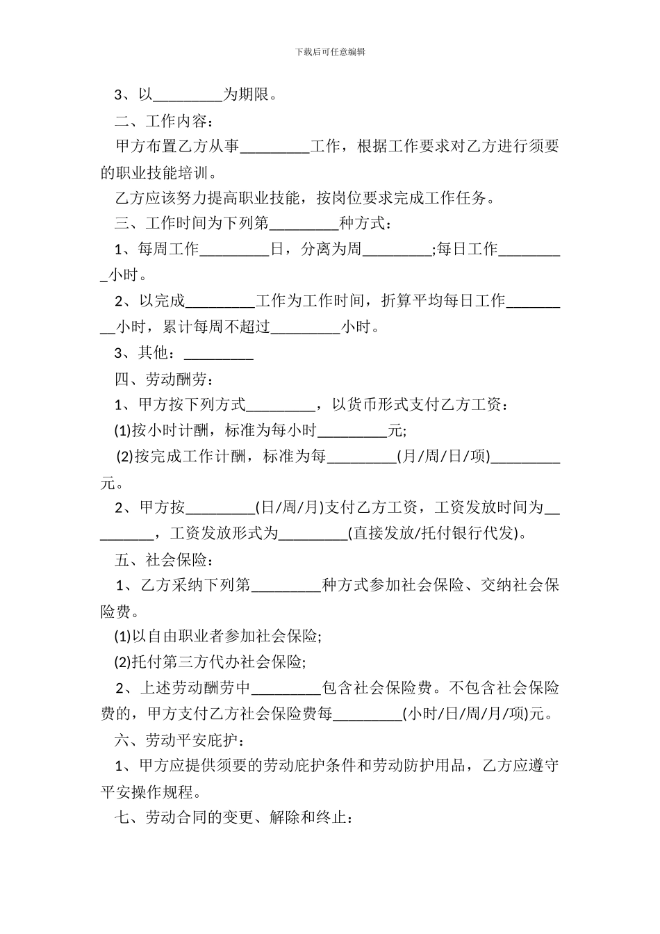 非全日制劳动合同4篇_第3页
