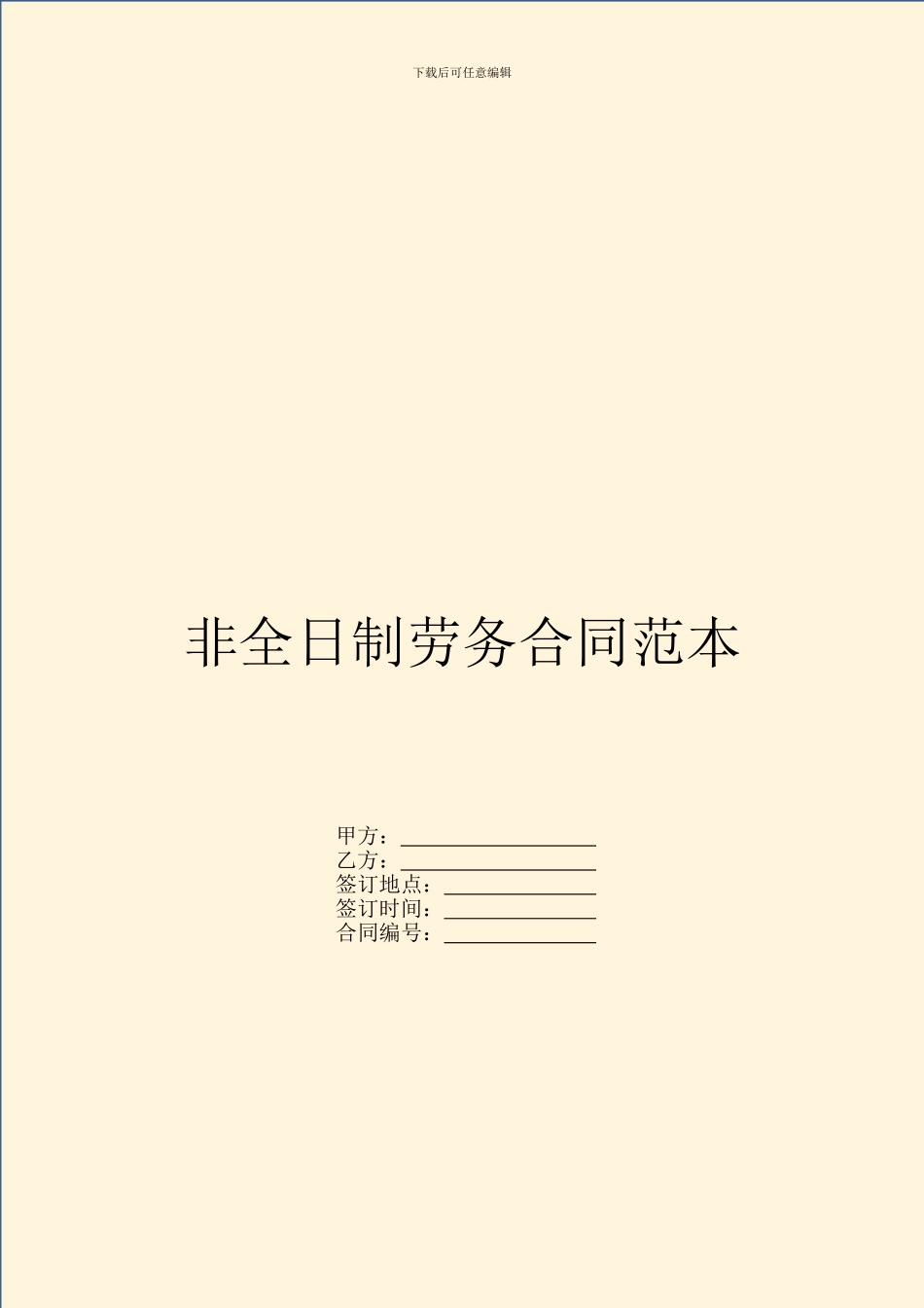 非全日制劳务合同范本_第1页
