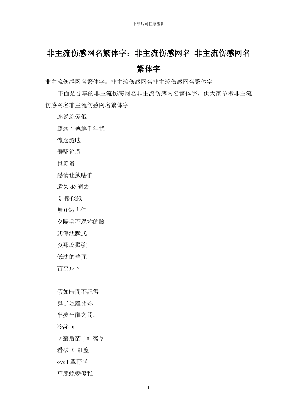 非主流伤感网名繁体字：非主流伤感网名_第1页
