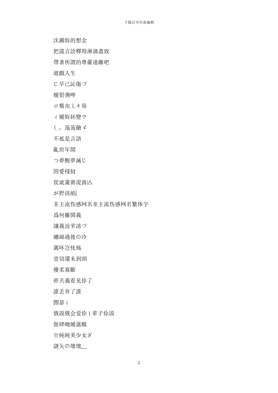 非主流伤感网名繁体字：非主流伤感网名_第2页