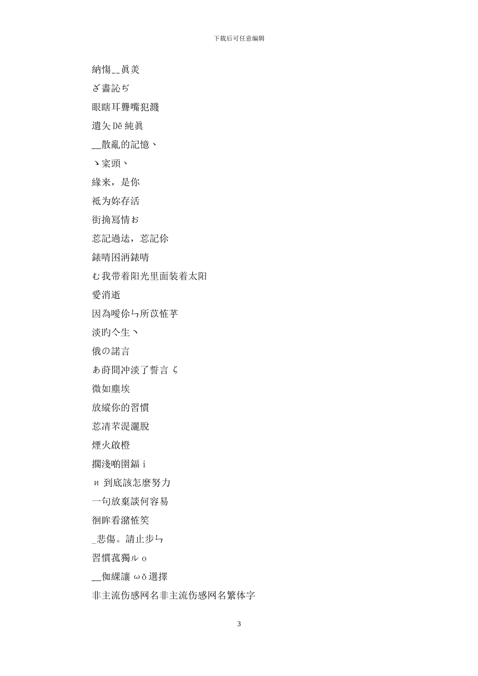 非主流伤感网名繁体字：非主流伤感网名_第3页