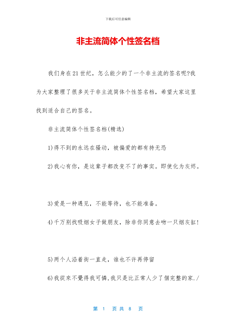 非主流简体个性签名档_第1页