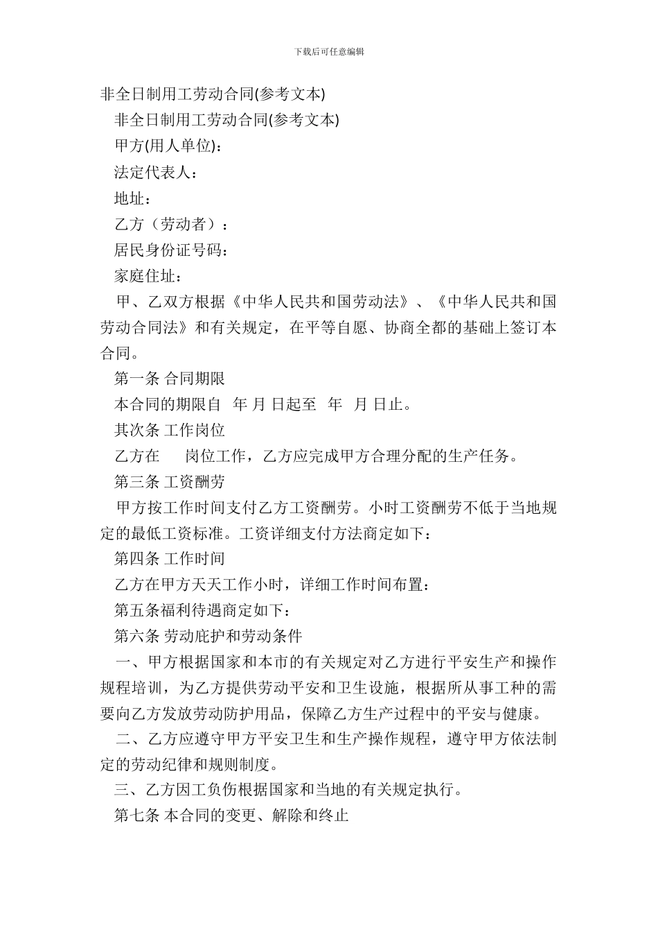 非全日制用工劳动合同(参考文本)_第2页