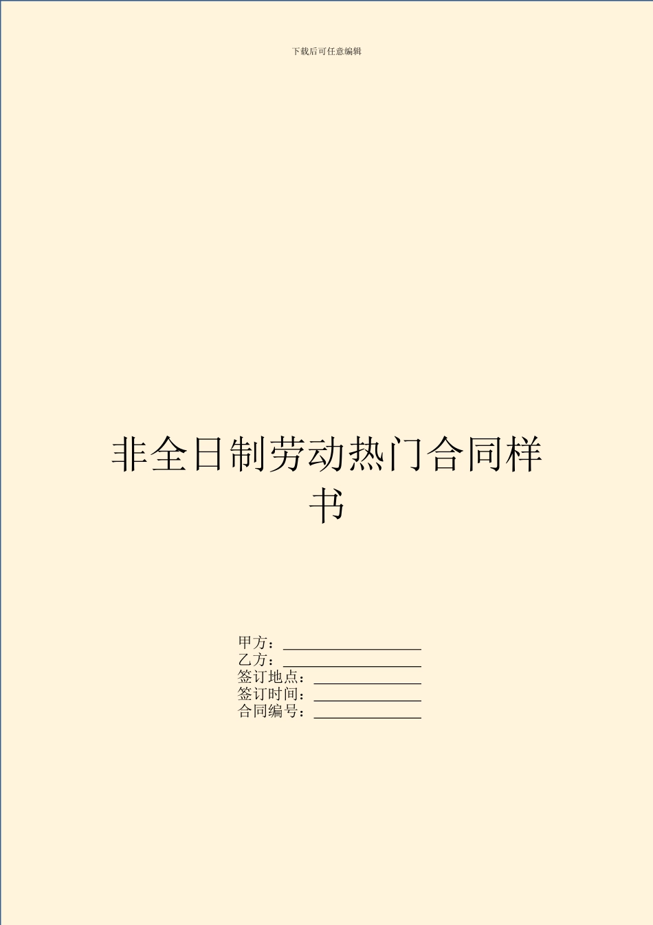 非全日制劳动热门合同样书_第1页