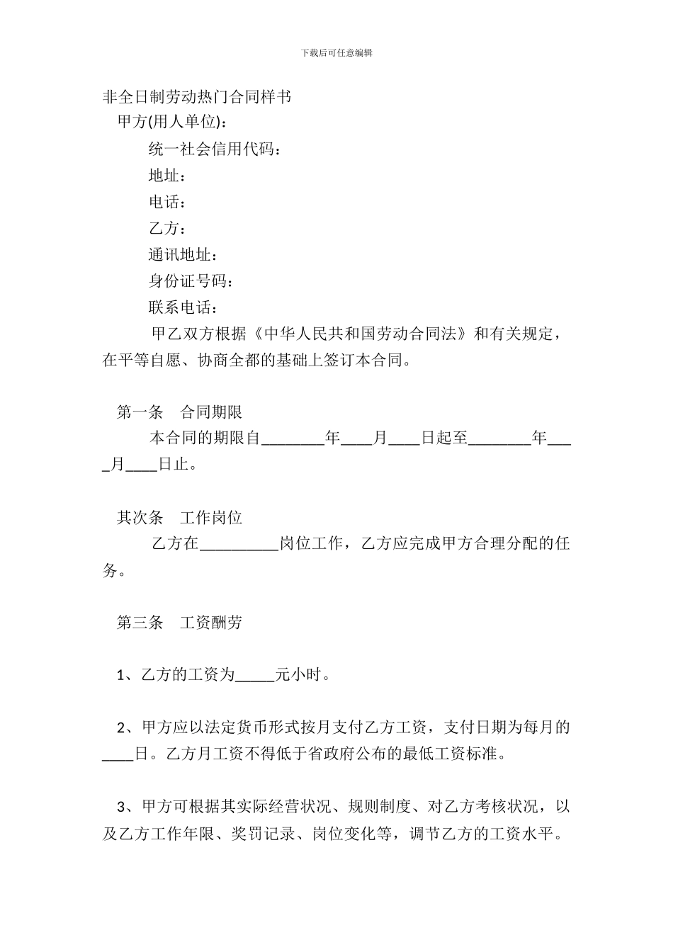 非全日制劳动热门合同样书_第2页