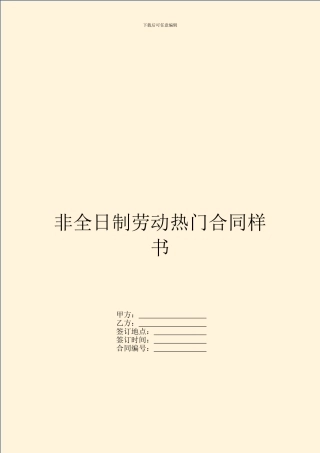 非全日制劳动热门合同样书