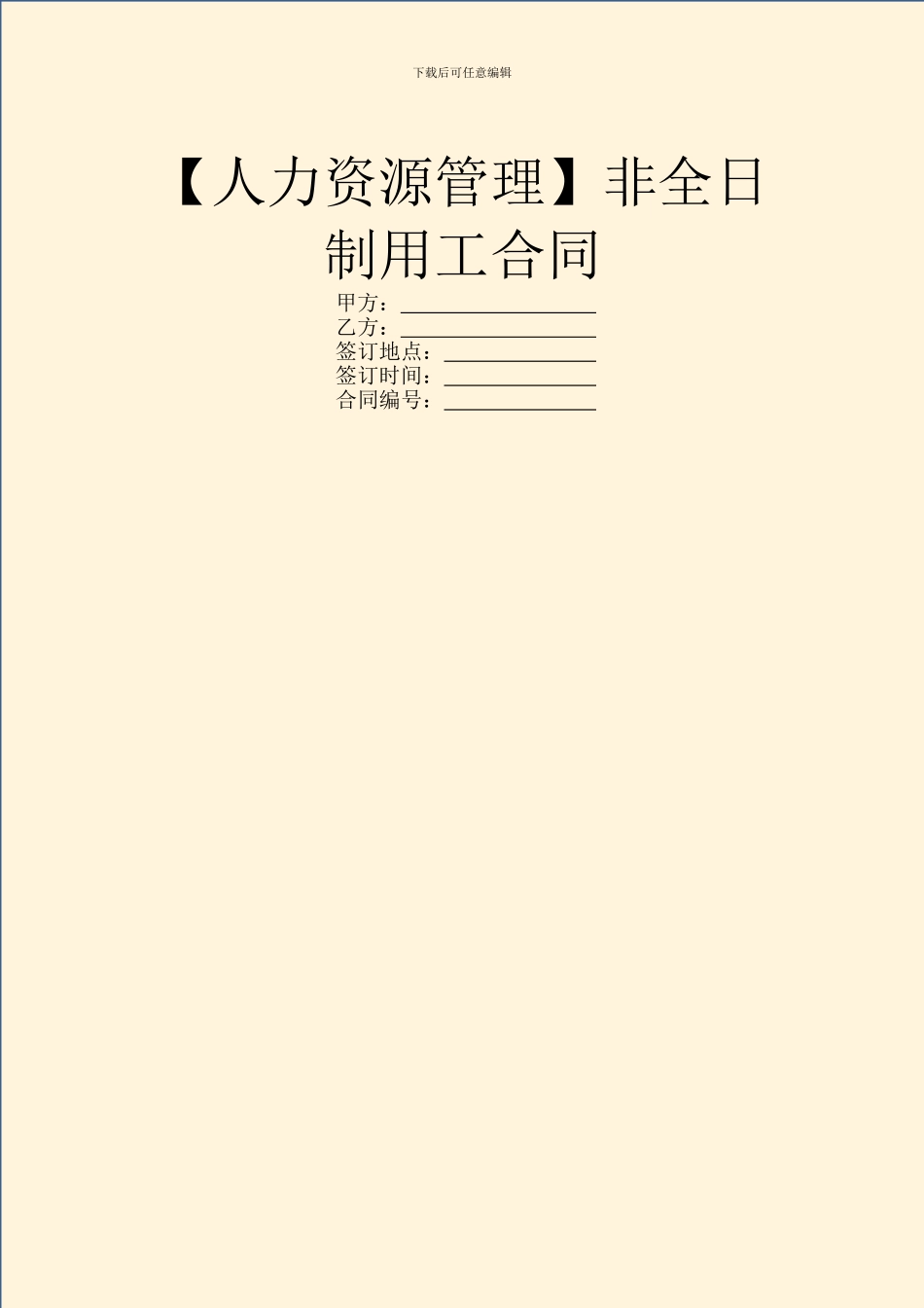 非全日制用工合同_第1页