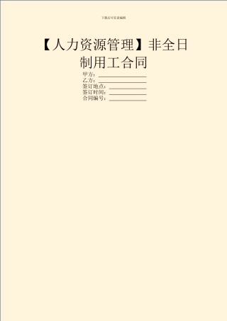 非全日制用工合同