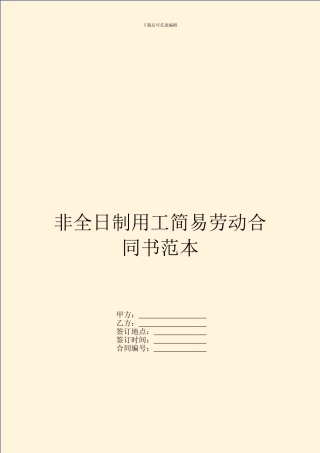 非全日制用工简易劳动合同书范本
