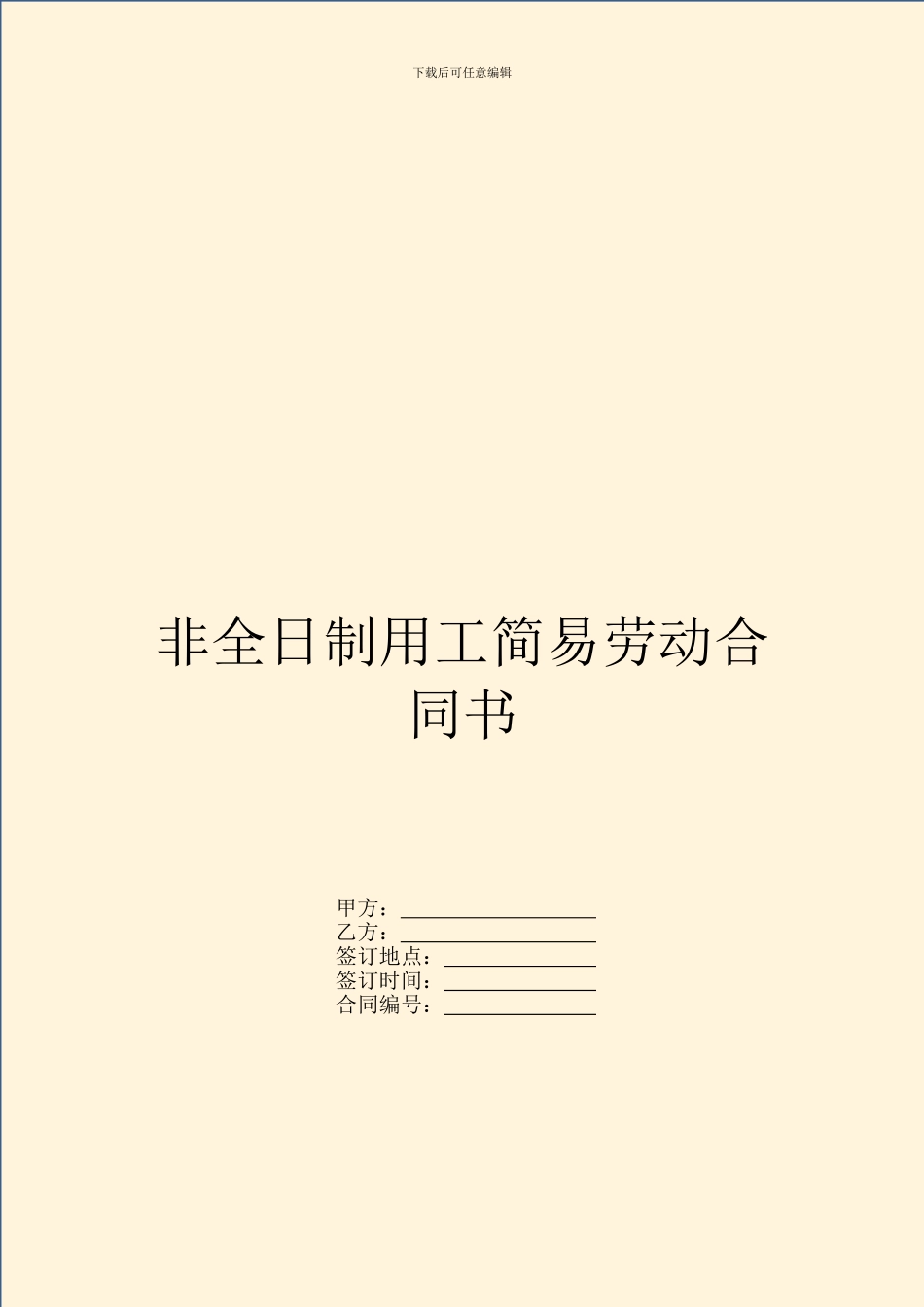 非全日制用工简易劳动合同书_第1页
