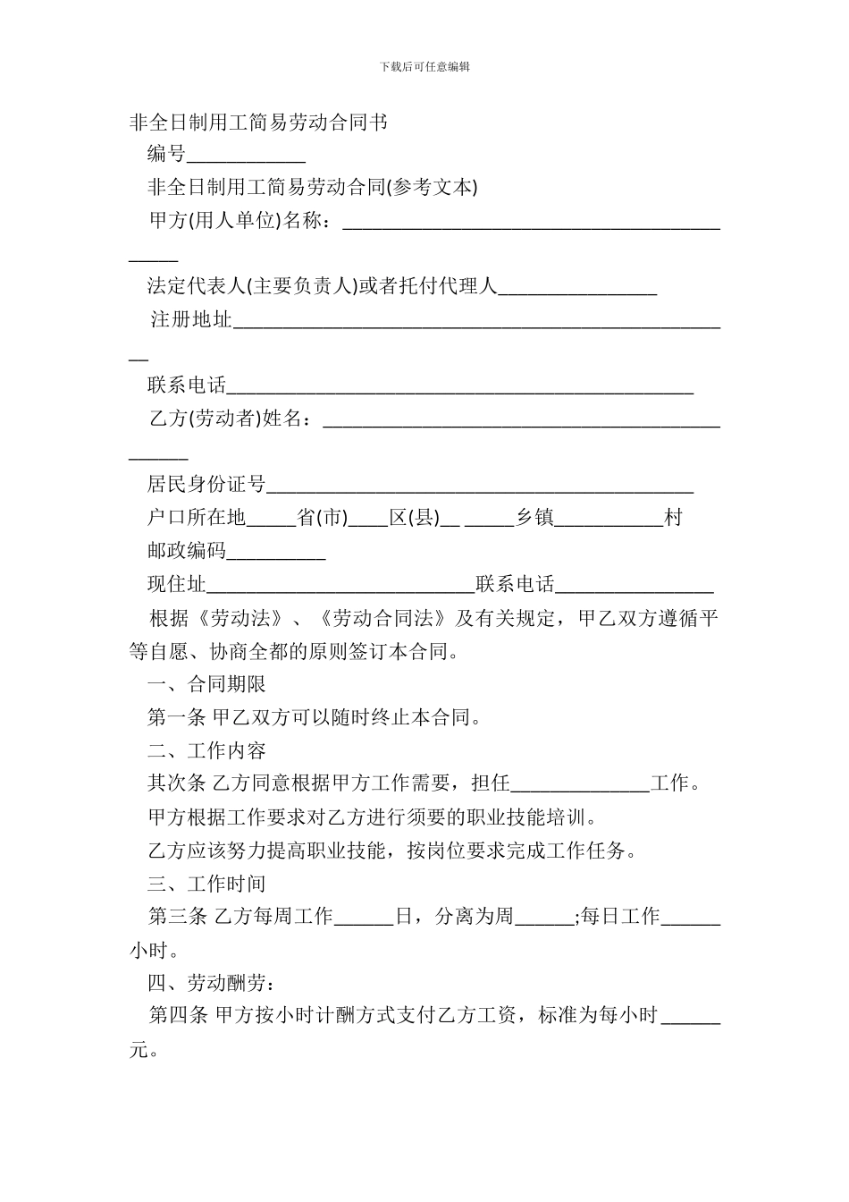 非全日制用工简易劳动合同书_第2页