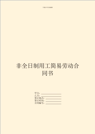 非全日制用工简易劳动合同书