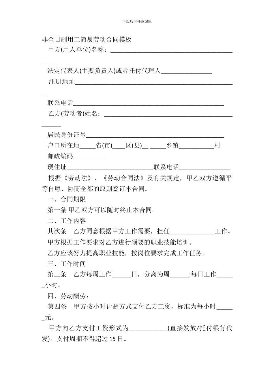 非全日制用工简易劳动合同模板_第2页