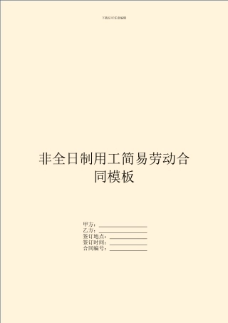 非全日制用工简易劳动合同模板