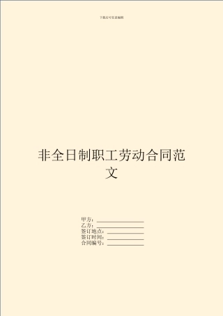 非全日制职工劳动合同范文