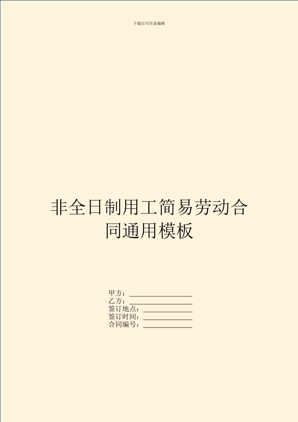 非全日制用工简易劳动合同通用模板_第1页
