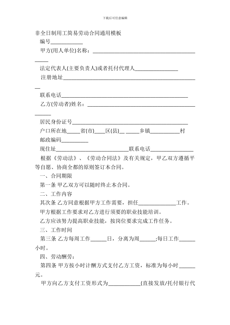 非全日制用工简易劳动合同通用模板_第2页