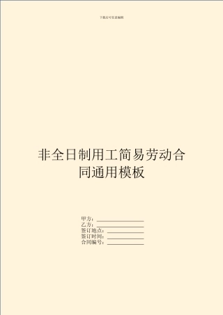 非全日制用工简易劳动合同通用模板